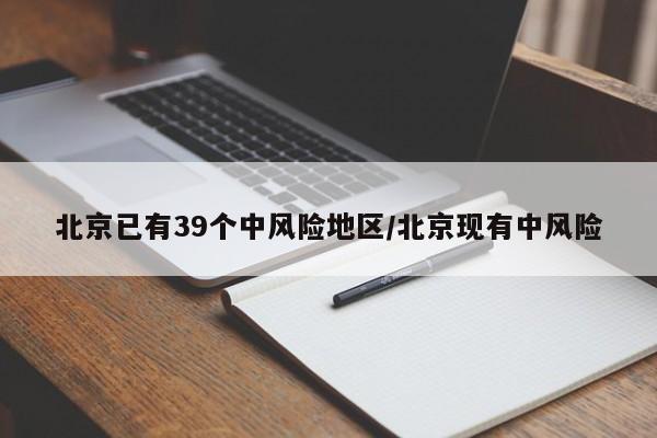 北京已有39个中风险地区/北京现有中风险