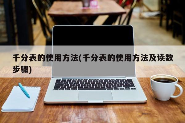千分表的使用方法(千分表的使用方法及读数步骤)
