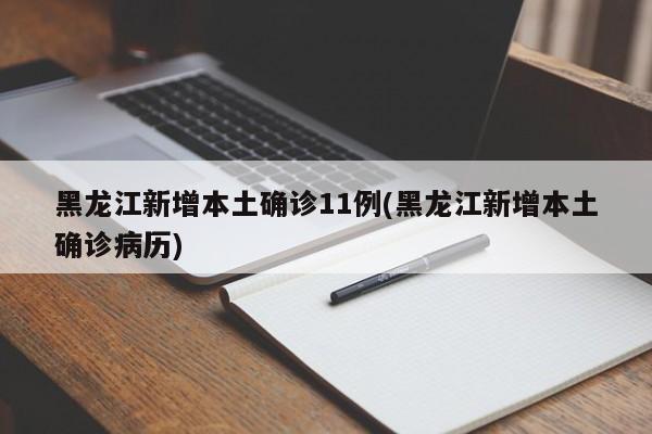 黑龙江新增本土确诊11例(黑龙江新增本土确诊病历)