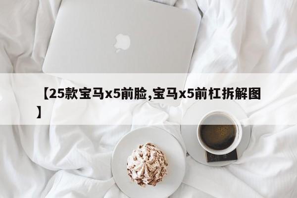 【25款宝马x5前脸,宝马x5前杠拆解图】