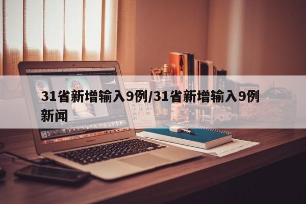31省新增输入9例/31省新增输入9例 新闻