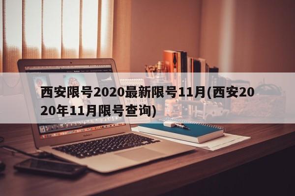 西安限号2020最新限号11月(西安2020年11月限号查询)