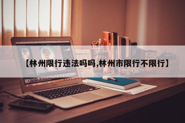 【林州限行违法吗吗,林州市限行不限行】