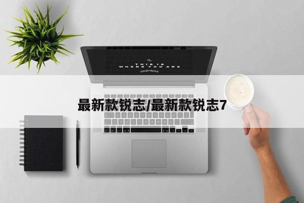最新款锐志/最新款锐志7