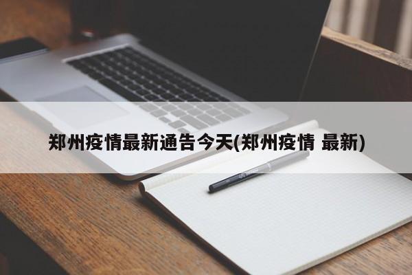 郑州疫情最新通告今天(郑州疫情 最新)