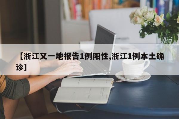 【浙江又一地报告1例阳性,浙江1例本土确诊】