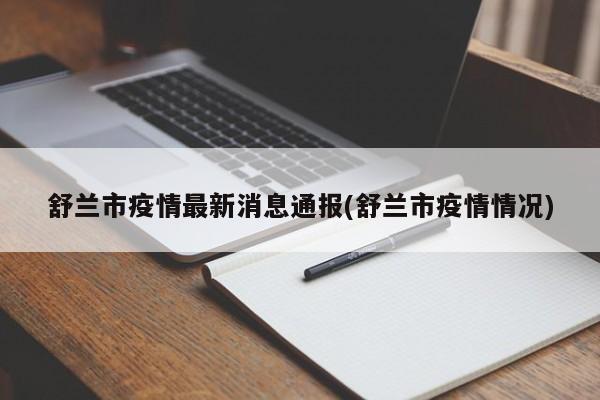 舒兰市疫情最新消息通报(舒兰市疫情情况)