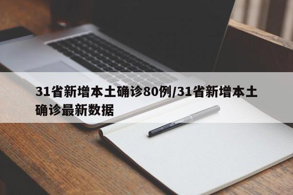 31省新增本土确诊80例/31省新增本土确诊最新数据