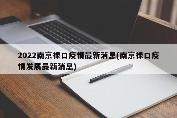 2022南京禄口疫情最新消息(南京禄口疫情发展最新消息)