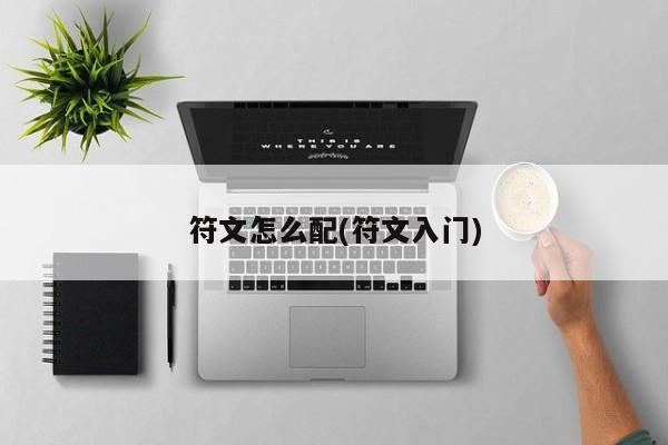 符文怎么配(符文入门)