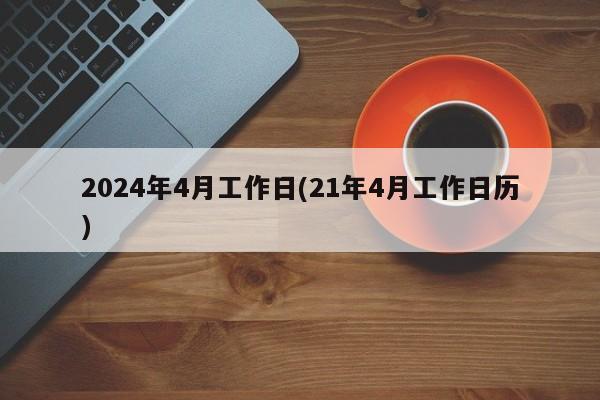 2024年4月工作日(21年4月工作日历)