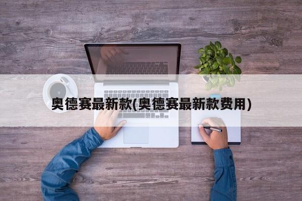 奥德赛最新款(奥德赛最新款费用)