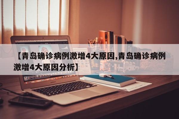 【青岛确诊病例激增4大原因,青岛确诊病例激增4大原因分析】