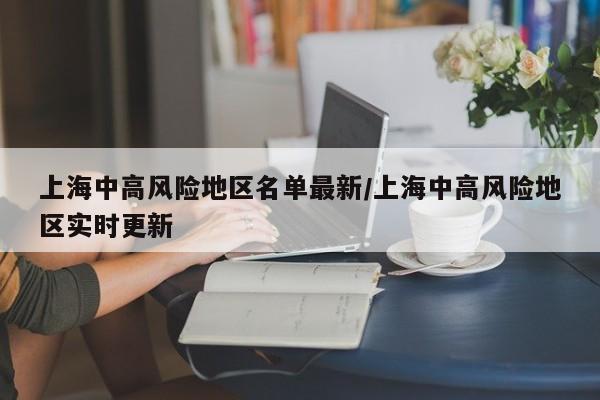 上海中高风险地区名单最新/上海中高风险地区实时更新