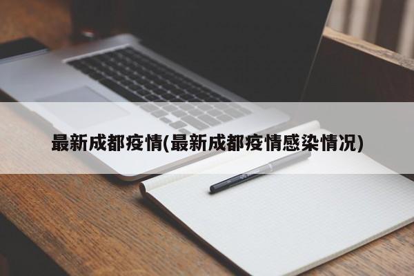 最新成都疫情(最新成都疫情感染情况)