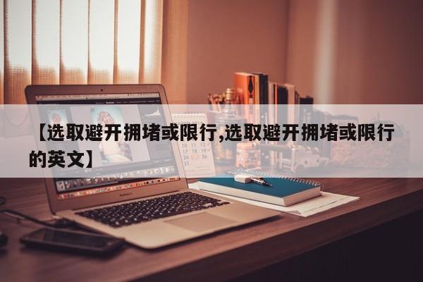 【选取避开拥堵或限行,选取避开拥堵或限行的英文】