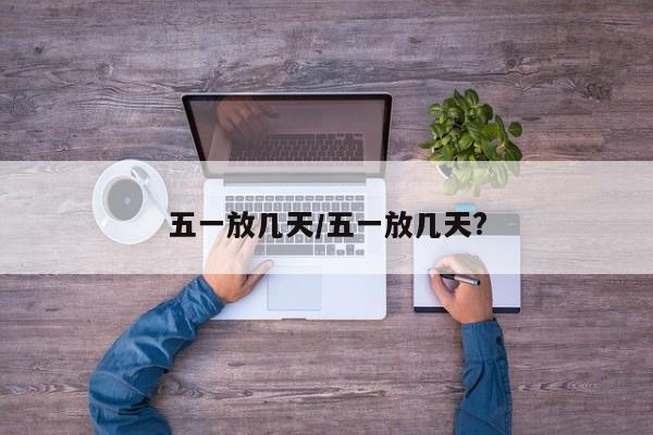 五一放几天/五一放几天?