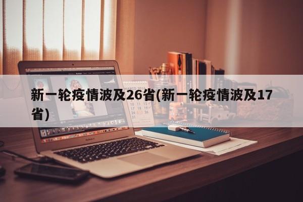 新一轮疫情波及26省(新一轮疫情波及17省)