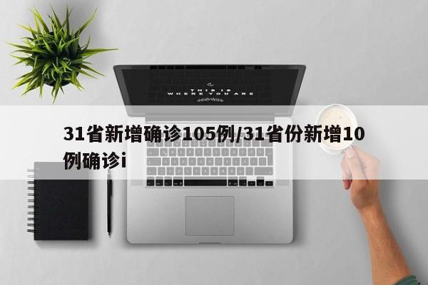 31省新增确诊105例/31省份新增10例确诊i