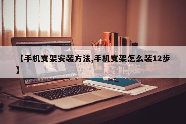 【手机支架安装方法,手机支架怎么装12步】