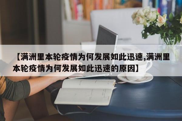 【满洲里本轮疫情为何发展如此迅速,满洲里本轮疫情为何发展如此迅速的原因】
