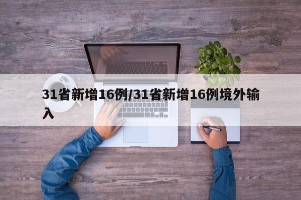 31省新增16例/31省新增16例境外输入