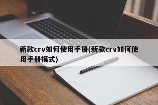 新款crv如何使用手册(新款crv如何使用手册模式)