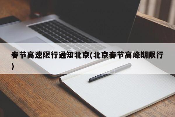 春节高速限行通知北京(北京春节高峰期限行)