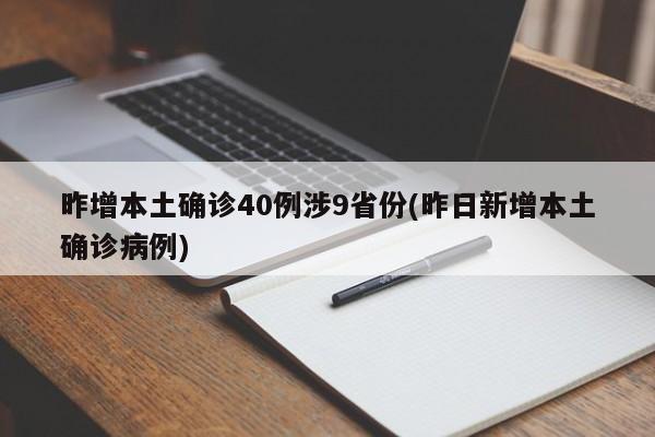 昨增本土确诊40例涉9省份(昨日新增本土确诊病例)
