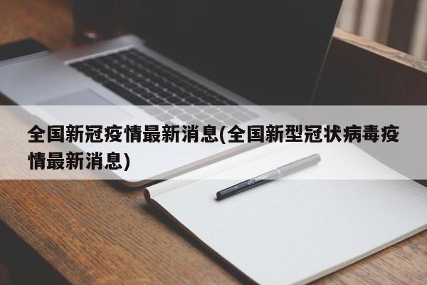 全国新冠疫情最新消息(全国新型冠状病毒疫情最新消息)