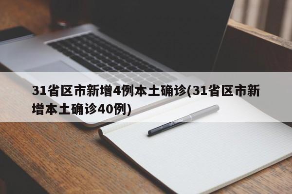 31省区市新增4例本土确诊(31省区市新增本土确诊40例)