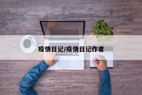 疫情日记/疫情日记作者