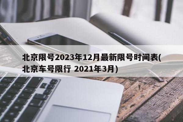 北京限号2023年12月最新限号时间表(北京车号限行 2021年3月)