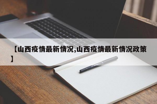 【山西疫情最新情况,山西疫情最新情况政策】