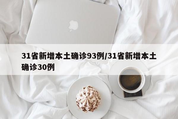 31省新增本土确诊93例/31省新增本土确诊30例