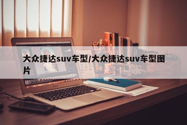 大众捷达suv车型/大众捷达suv车型图片