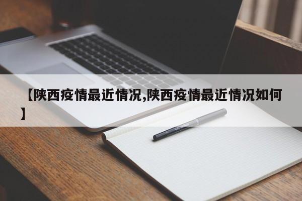 【陕西疫情最近情况,陕西疫情最近情况如何】