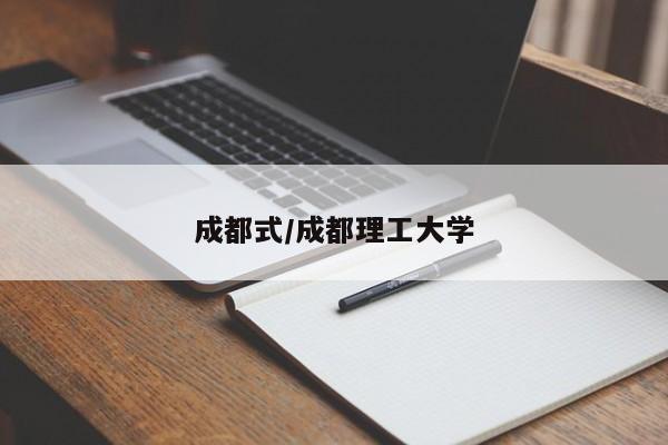 成都式/成都理工大学