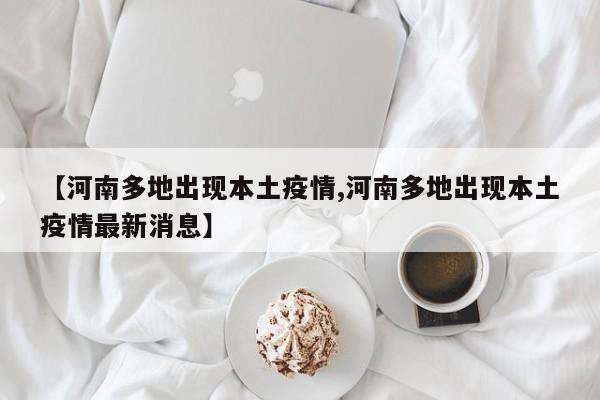 【河南多地出现本土疫情,河南多地出现本土疫情最新消息】