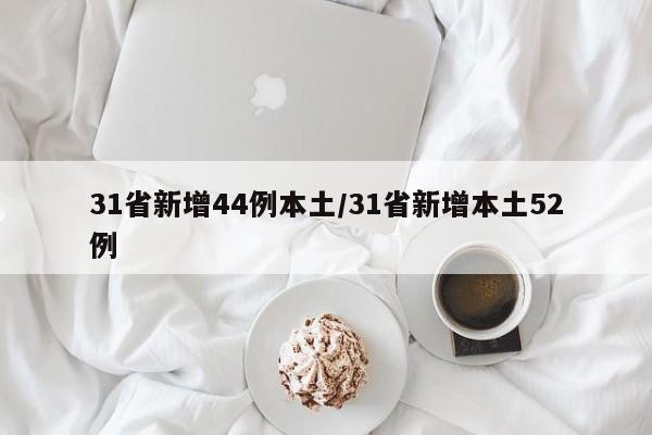 31省新增44例本土/31省新增本土52例