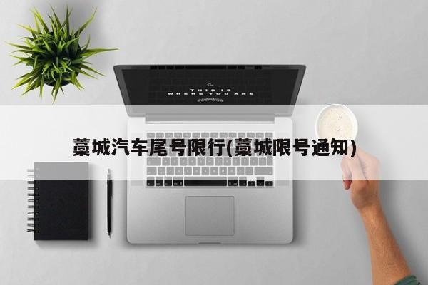 藁城汽车尾号限行(藁城限号通知)