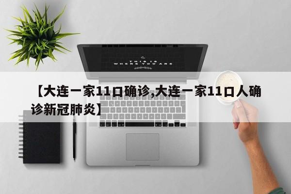【大连一家11口确诊,大连一家11口人确诊新冠肺炎】