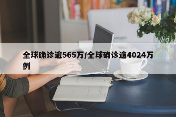 全球确诊逾565万/全球确诊逾4024万例