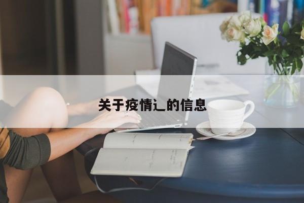 关于疫情辶的信息