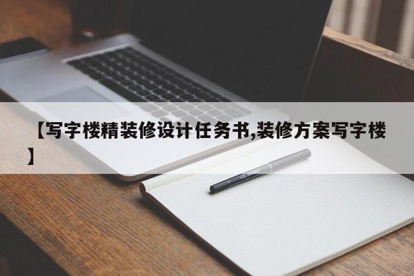 【写字楼精装修设计任务书,装修方案写字楼】