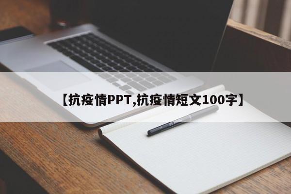 【抗疫情PPT,抗疫情短文100字】