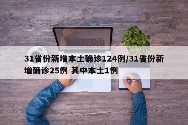 31省份新增本土确诊124例/31省份新增确诊25例 其中本土1例