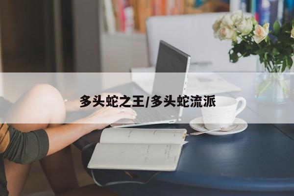 多头蛇之王/多头蛇流派