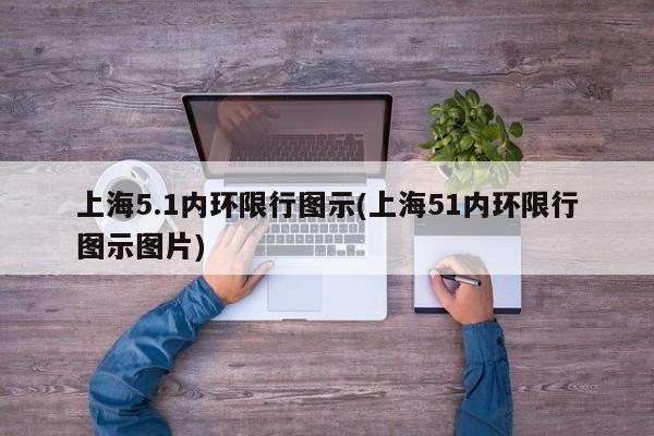 上海5.1内环限行图示(上海51内环限行图示图片)