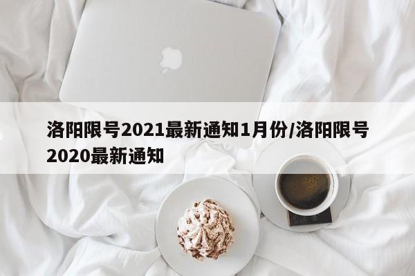 洛阳限号2021最新通知1月份/洛阳限号2020最新通知